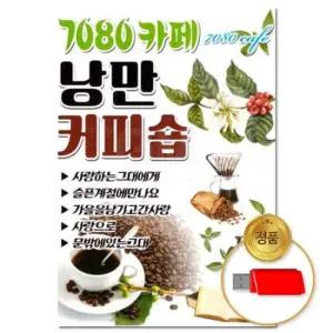 (더지엠)USB 7080카페 낭만커피숍 80곡