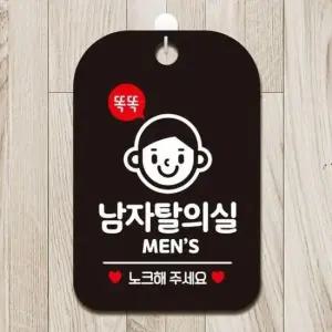 [JED] 똑똑남자탈의실 사각안내판 블랙 알림판 MEN