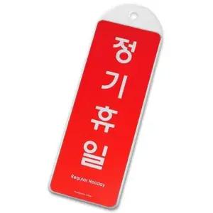 [JED] 휴무 시스템사인 안내판 정기휴일 휴일 안내표지판