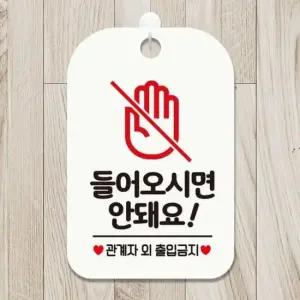 [JED] 매장알림판 화이트 사각안내판 들어오시면안돼요1