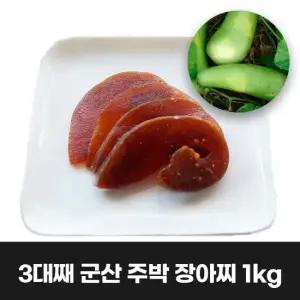 이리앤팜 울외 주박 장아찌 츠케모노 나라스케 국산 전라도 밑반찬 반찬거리 장아찌 1KG