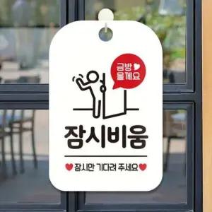 [JED] 금방올게요 사각안내판 화이트 잠시 잠시비움