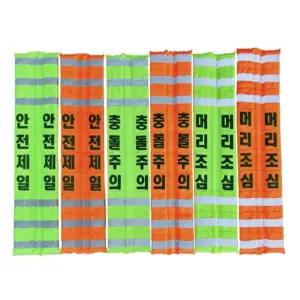 [로지프로] 탈부착식 코너보호대 형광색 모서리보호대 머리조심안내판