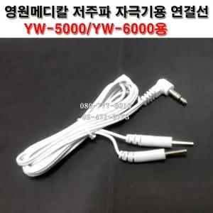 영원메디칼 YW5000/YW6000 저주파자극기 연결선 1개(2패드용)