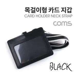 Coms 카드지갑 목걸이 (가로형) Black
