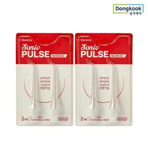 [동국제약] 덴트릭스 소닉펄스 구강세정기 전용 노즐(2P) 2개