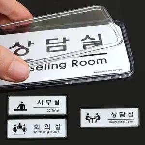 [JED] 회의실 문패 표지판 안내판 상담실 사무실 푯말