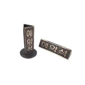 공예 수선 음식점 제작 예약석 호텔 팻말 안내판 주물사인 자재