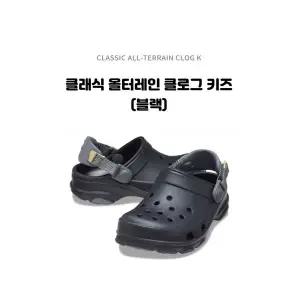 [에스키즈]크록스 클래식 올터레인 클로그 키즈 / 207458-001_DG