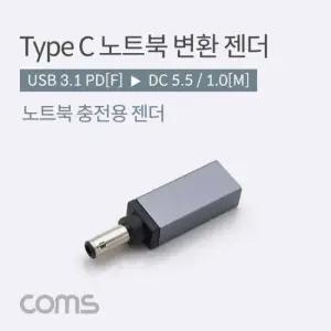 노트북젠더 Coms USB 3.1 Type C 노트북 젠더 C타입 PD to DC 5.5