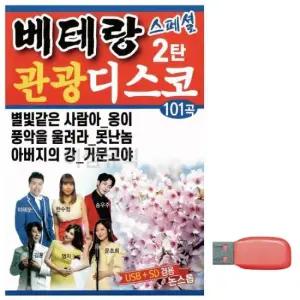 대금산조USB 베테랑 관광 디스코 스페셜 2탄 노래 USB