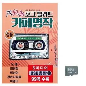 트로트음악 70 80 90 포크발라드 카페명작 노래 SD