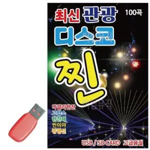 음반 음악USB 최신 관광 디스코 찐