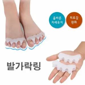 발가락링 예쁜발 만들기 실리콘 바른자세링