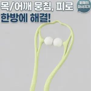 [모아픽] 목 어깨 마사지 롤러 경추 지압 승모근 마사지기 셀프 안마기