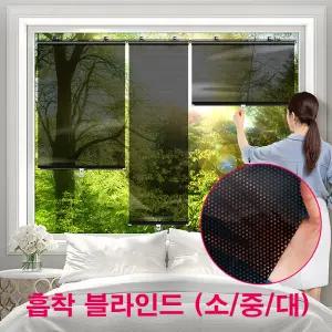 창문 햇빛차단 간편 블라인드 롤스크린 흡착식 부착 거실
