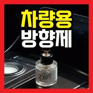 차량용 방향제 차량용디퓨저 차량용방향제 차량용실내 차량용 방향제 차량용 탈취제