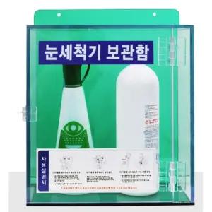 학교 보육시설 사고대비 비상용 식염수 눈세안기 보관용 투명 케이스 실험과학실