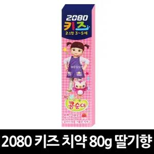 2080 키즈 2단계 치약 80g 콩순이 x 24개 / 어린이