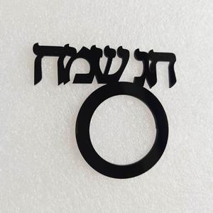 맞춤형 히브리어 냅킨 링 아크릴 홀더 웨딩 테이블 장식 컷 12개