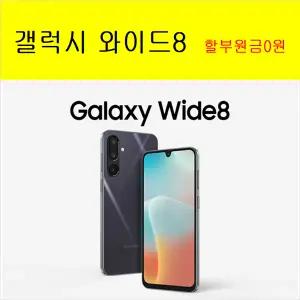 갤럭시 와이드8 / A17 /SKT /할원0원 /효도폰 /학생폰 /공짜폰 /무료폰