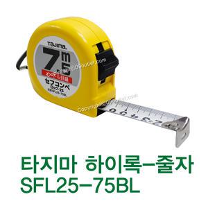 하이록줄자/타지마/SFL25-75/7.5M/벨트장착/양면줄자