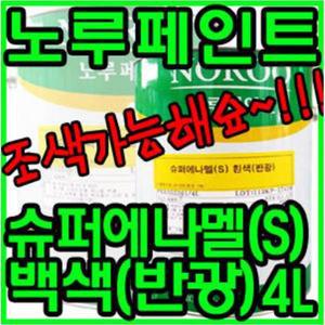 노루페인트 슈퍼 에나멜 페인트 반광 백색 4L