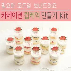 10개완성 카네이션 보틀 컵케익 만들기 Kit / 케익 케이크 재료 세트 시트
