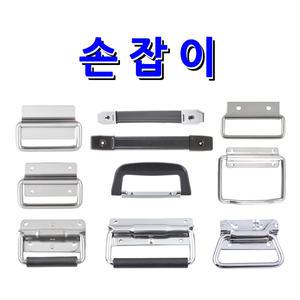 명가철물 평손잡이 가방 스프링 도란스 정류기 고급함