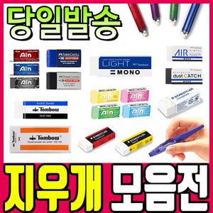 [문구티쳐] 펜텔아인지우개/톰보 지우개/스테들러 파버카스텔 제노슬라이딩지우개/ 떡지우개