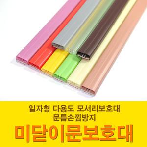 M 미닫이문 보호대 손낌방지보호대 손끼임 모서리보호