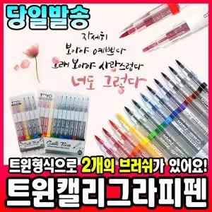 [문구티쳐] 토요/토요캘리트윈/캘리트윈/캘리그라피/캘리그라피펜