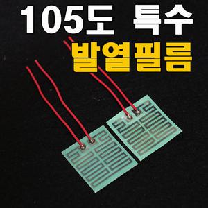 105도 발열/고열발열필름/USB온열/5V발열판/발열판