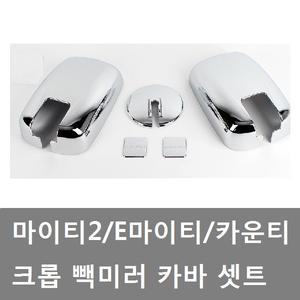 대성부품/마이티 크롬 빽미러카바/크롭/카운티/커버/마이티2/E마이티/빽미러 커버/빽미러 카바/크롭 카바