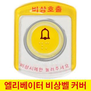 엘레베이터 승강기 비상통화장치/비상호출버튼커버
