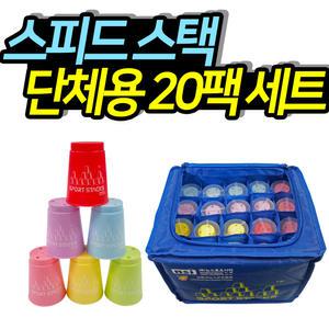 스피드스택 뉴스포츠 주니어세트 단체용 컵쌓기20팩