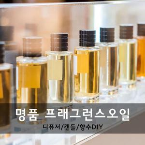 [CPL/FFS] 명품 프래그런스오일 100ml /향료/향오일/디퓨저향/캔들향