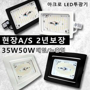 아크로 LED 사각 투광기 투광등 노출형 매입형 35W 50W 집중형 공장등 흑색 백색