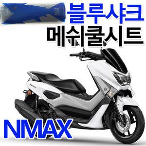 블루샤크2 NMAX쿨시트 엔맥스 쿨메쉬 여름안장 커버 쿨시트 메쉬 안장커버