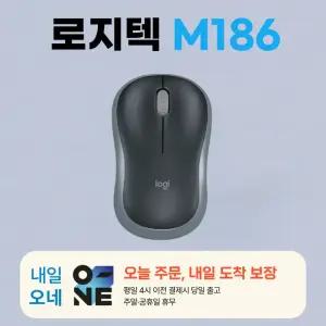 로지텍 M186 미니 마우스 / 오후4시까지 주문, 오늘출발 / 병행수입 정품