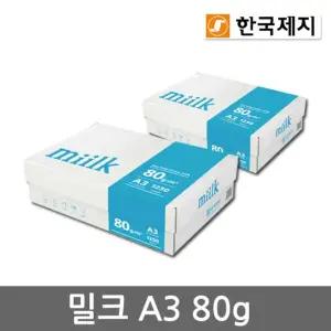 Miilk A3용지 80g 2박스(2500매) 밀크