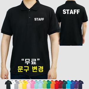스태프 티셔츠 스탭티 STAFF 가게 알바 카페 티셔츠 면 카라 반팔 (인쇄포함)