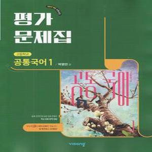 (선물) 2026년 비상교육 고등학교 공통국어 1 평가문제집 (박영민 교과서편) 1학년 고1