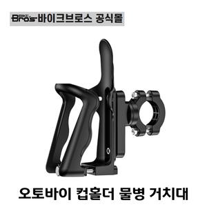 [바이크브로스몰] 오토바이 컵홀더 바이크 물병거치대 자전거 물병거치대 음료수꽂이 음료수홀더