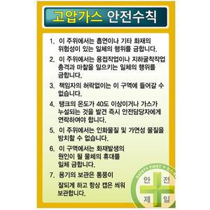 표지판 고압가스 안전수칙 60x90cm 스티커 철판 포맥스 4205