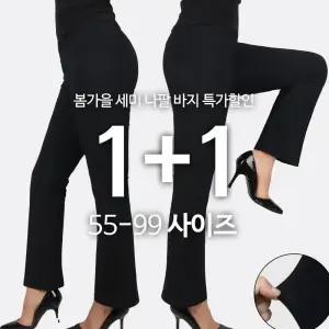 [원플러스원] C여성나팔바지 여자 꿀스판  부츠컷 밴딩 편한 깔끔한 슬랙스 단체