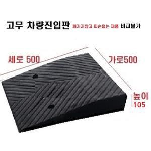 고무차량진입판(500x500x105) /깨짐 파손NO 비교불가 고무 차량진입판 도로턱경사판 주차 방지턱