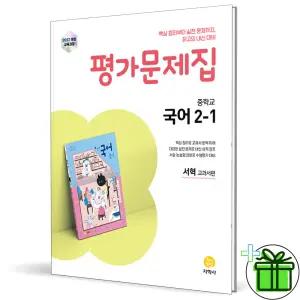 2026 지학사 중학교 국어 2-1 평가문제집 (서혁) 중2