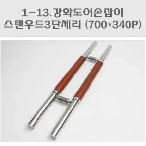 강화도어손잡이 스텐우드3단체리(700*340)/강화유리문손잡이