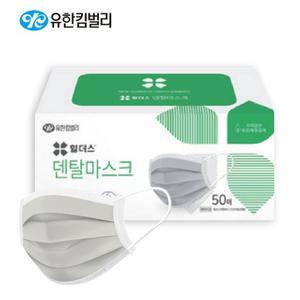 (8204101) 유한킴벌리 힐더스 덴탈마스크(회색)대형 50매 일회용 국산